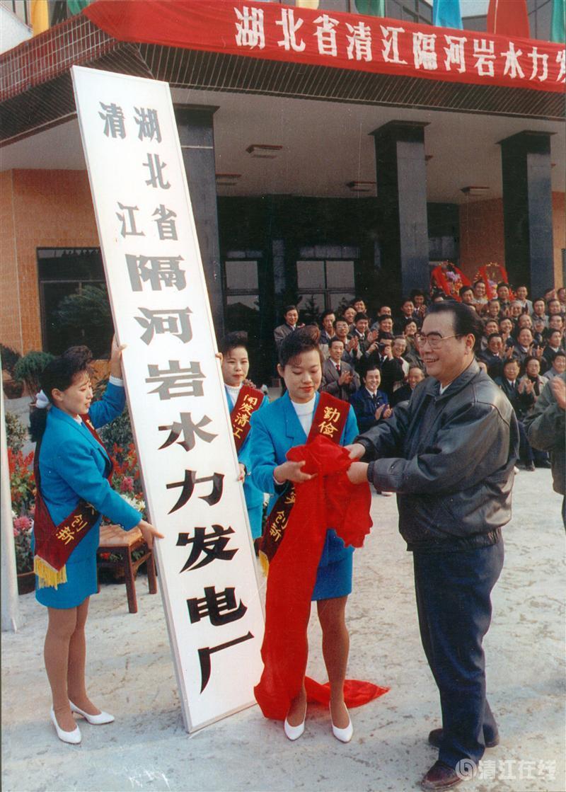 1992年11月，國(guó)務(wù)院總理李鵬為隔河巖電廠成立揭牌