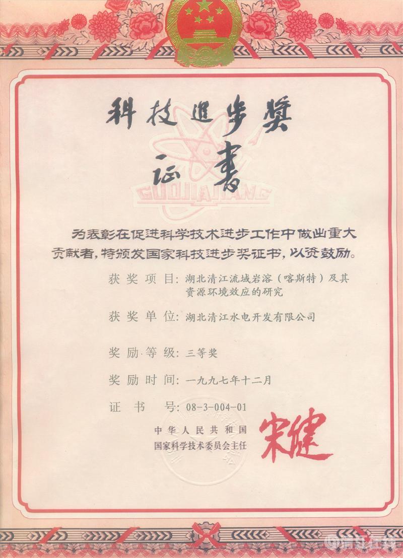 1997年12月， “湖北清江流域巖溶（喀斯特）及其資源環(huán)境效應的研究”項目獲國家科委科技進步三等獎