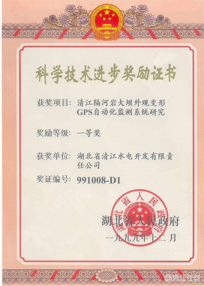 1999年12月， “清江隔河巖大壩外觀變開GPS自動化監(jiān)測系統(tǒng)研究”項目獲湖北省人民政府科技進步一等獎