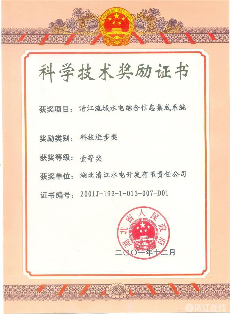 2001年12月， “清江流域水電綜合信息集成系統(tǒng)”項目獲湖北省人民政府科技進步一等獎