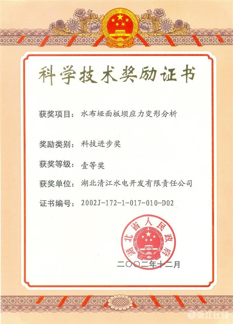 2002年12月，“水布埡面板壩應力變形分析”項目獲湖北省人民政府科技進步一等獎