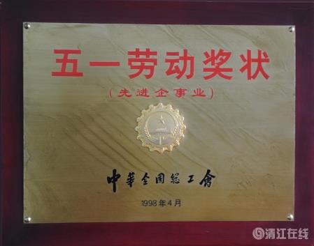 1998年4月，獲中華全國(guó)總工會(huì)頒發(fā)的“五一勞動(dòng)獎(jiǎng)狀”